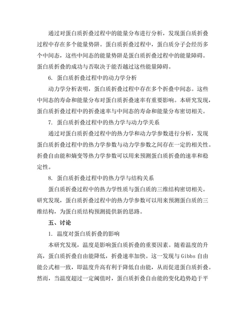 蛋白质折叠过程中的热力学分析