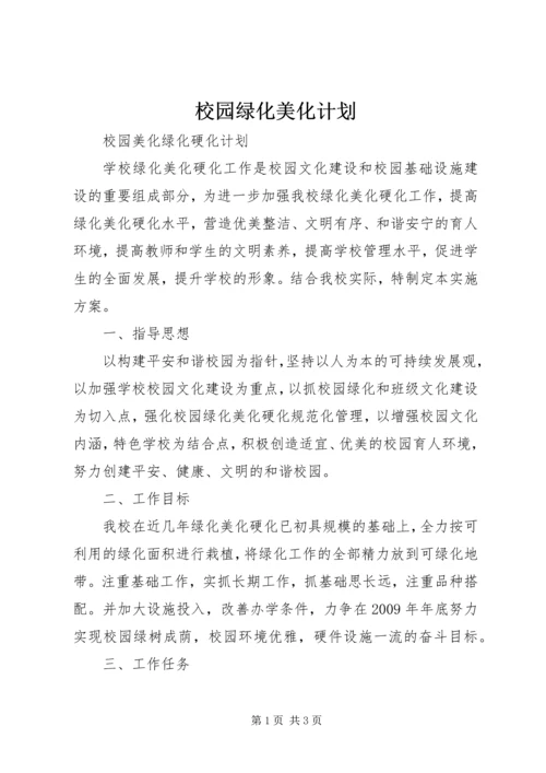 校园绿化美化计划 (3).docx