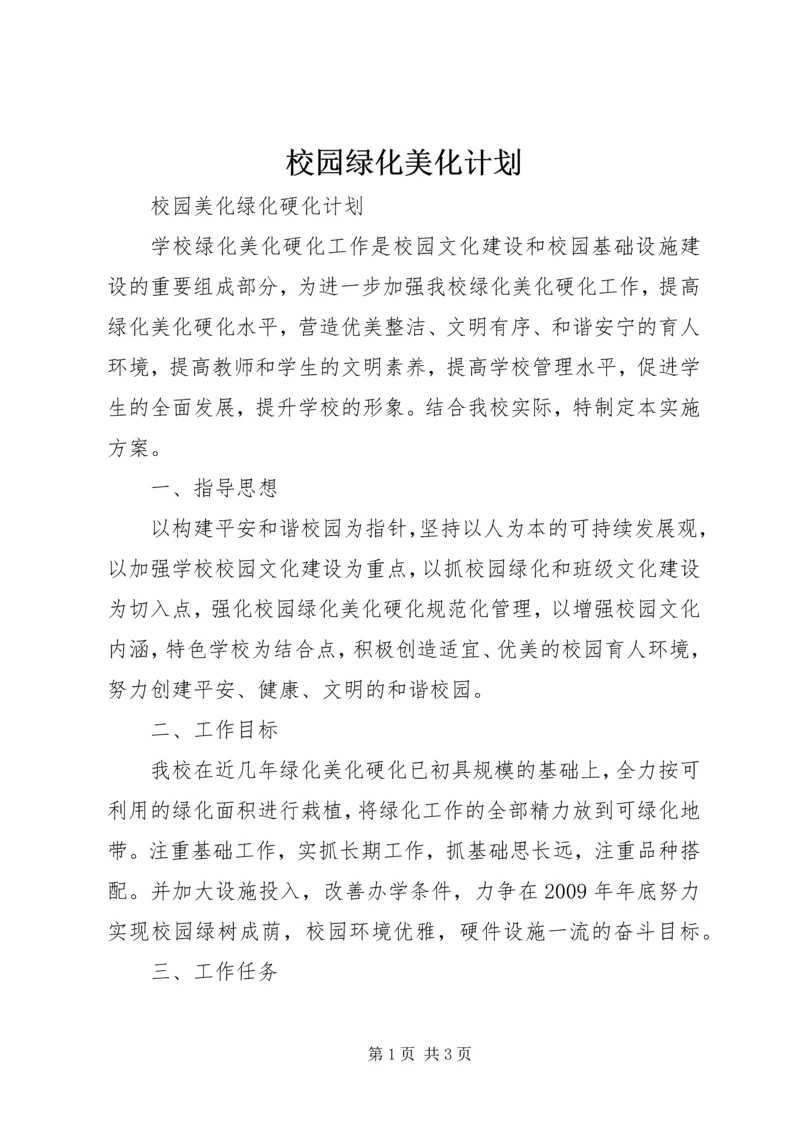 校园绿化美化计划 (3).docx