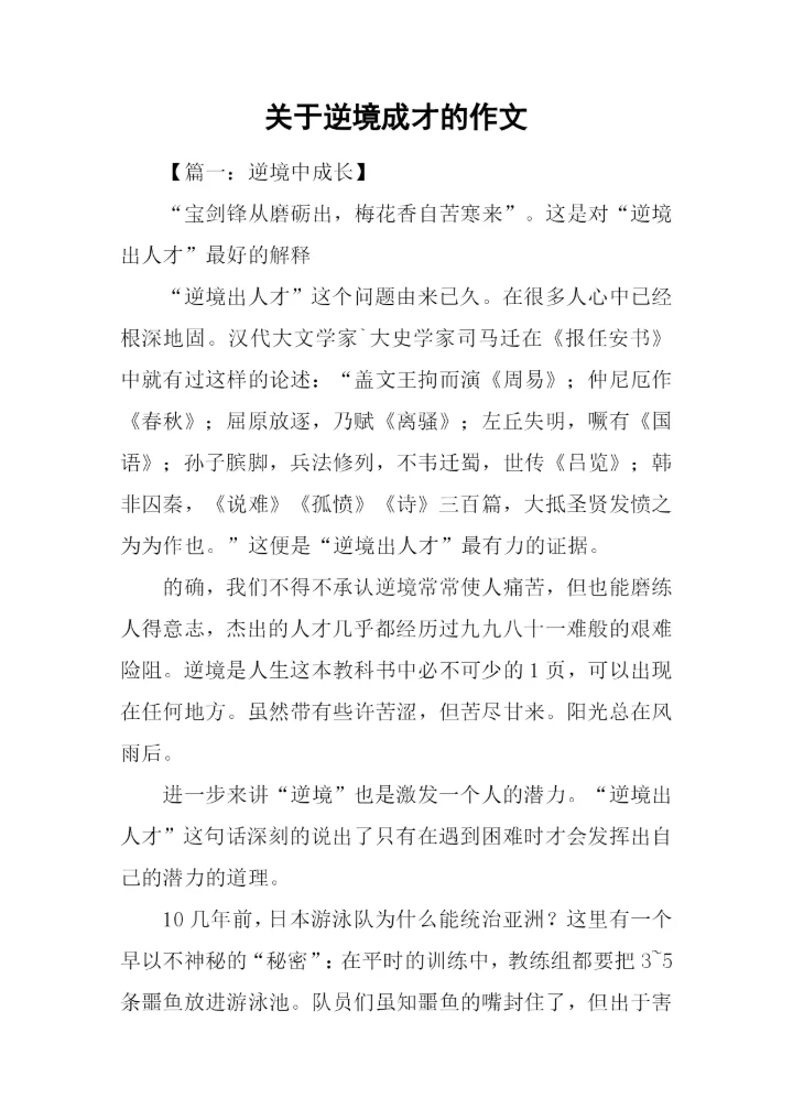 关于逆境成才的作文.docx