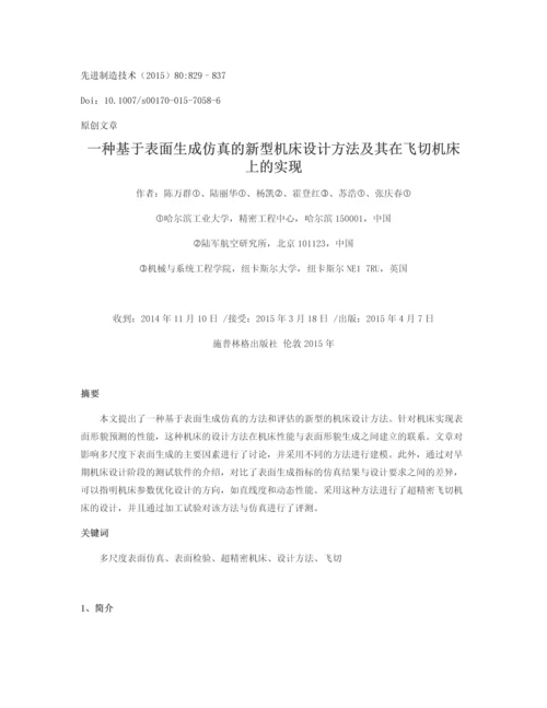 外文翻译-一种基于表面生成仿真的新型机床设计方法及其在飞切机床上的实现.docx