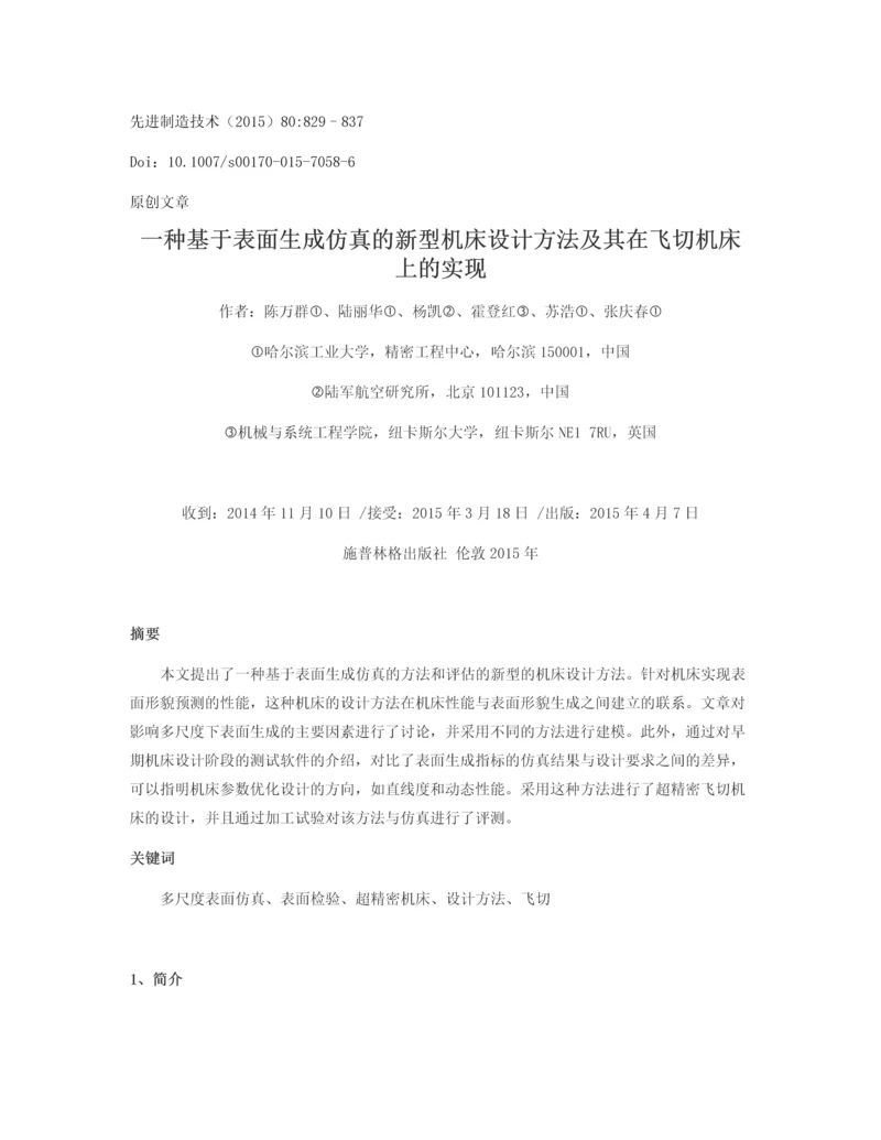 外文翻译-一种基于表面生成仿真的新型机床设计方法及其在飞切机床上的实现.docx