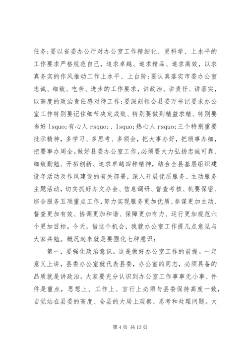 县委办公室工作会议讲话.docx