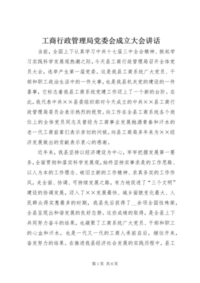 工商行政管理局党委会成立大会讲话.docx