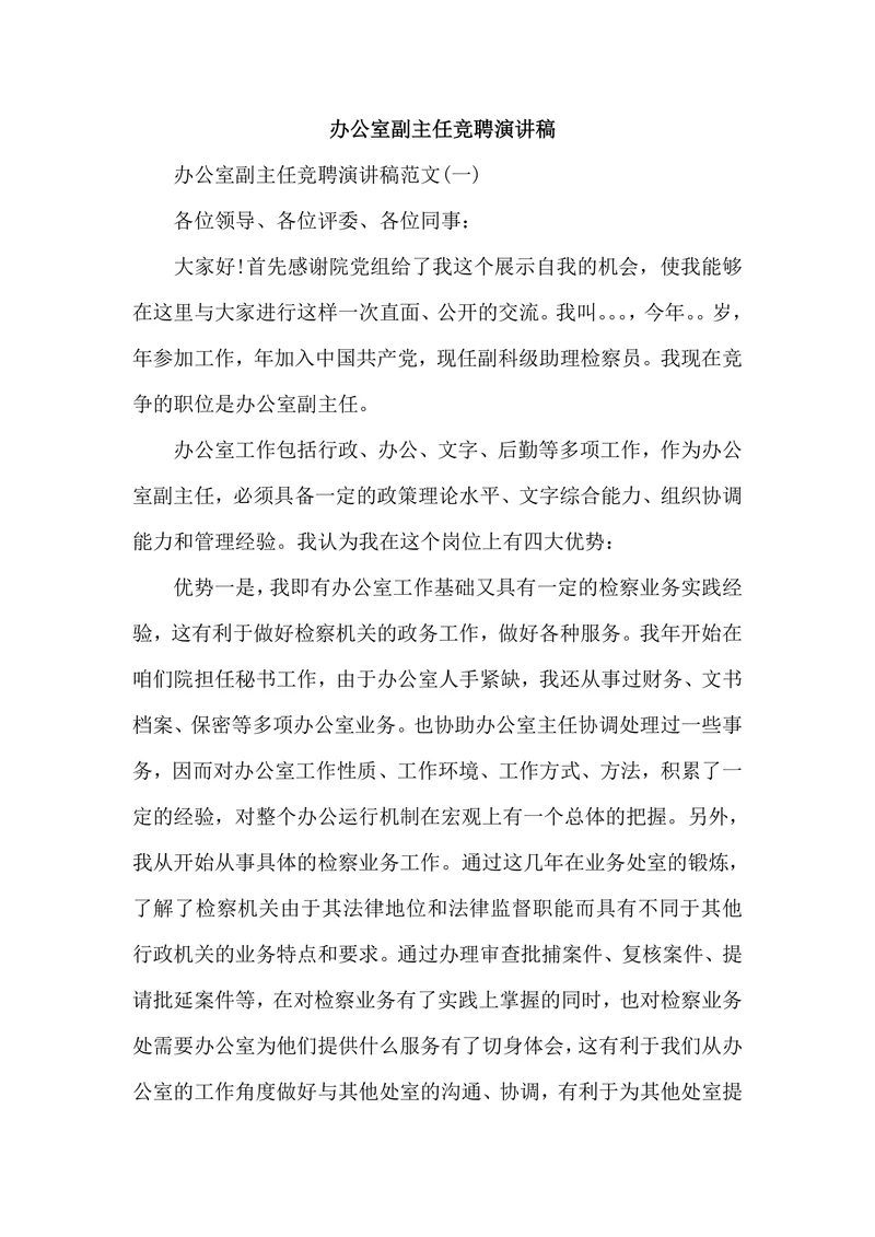 竞聘办公室副主任演讲稿