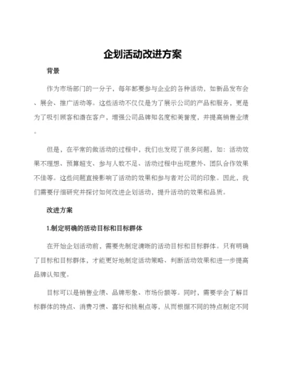企划活动改进方案.docx