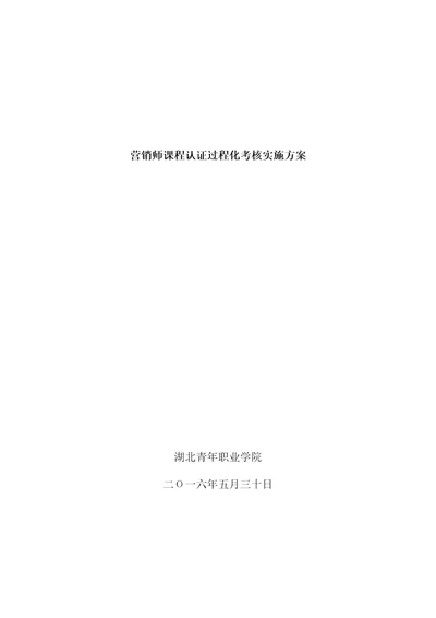 营销师课程认证过程化考核实施预案