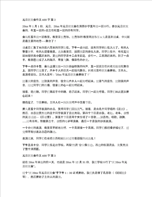 精华元旦联欢会作文600字三篇