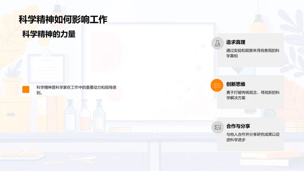 科学家与科学精神