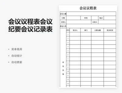 会议议程表会议纪要会议记录表excel表格