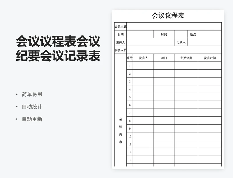 会议议程表会议纪要会议记录表excel表格