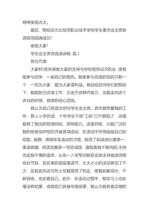 关于学生会主席竞选演讲稿四篇