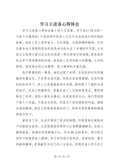 学习王进喜心得体会.docx