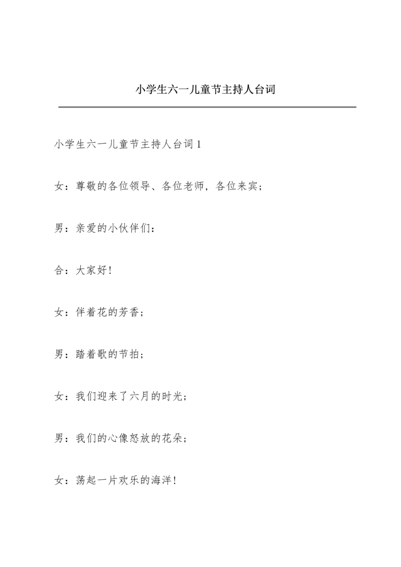 小学生六一儿童节主持人台词.docx