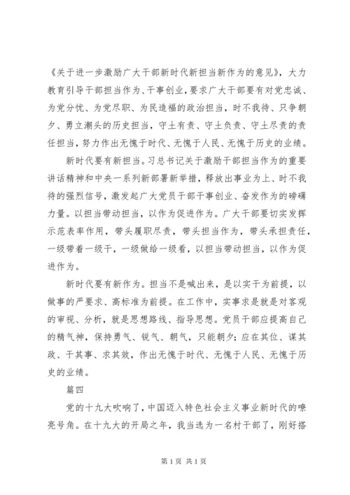 新时代新担当新作为心得感悟七篇.docx