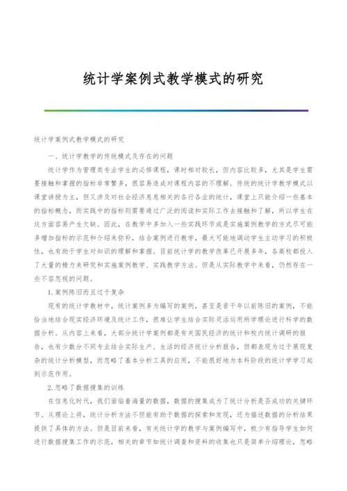 统计学案例式教学模式的研究.docx