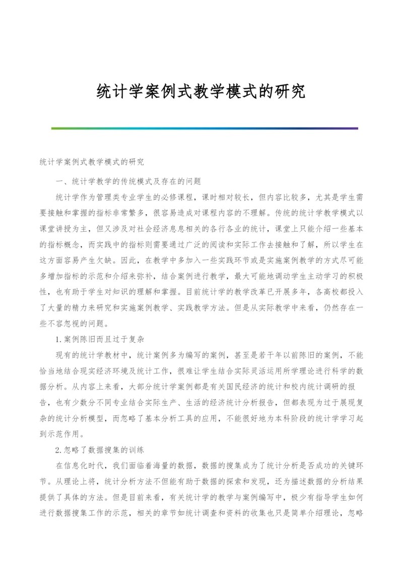 统计学案例式教学模式的研究.docx