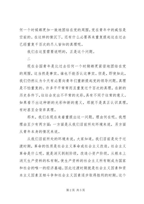 党的领导是青年力量的源泉-党的力量源泉.docx
