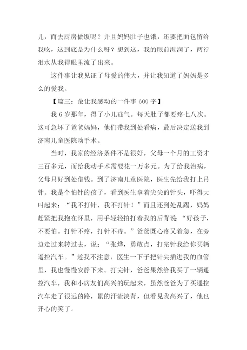 最让我感动的一件事.docx