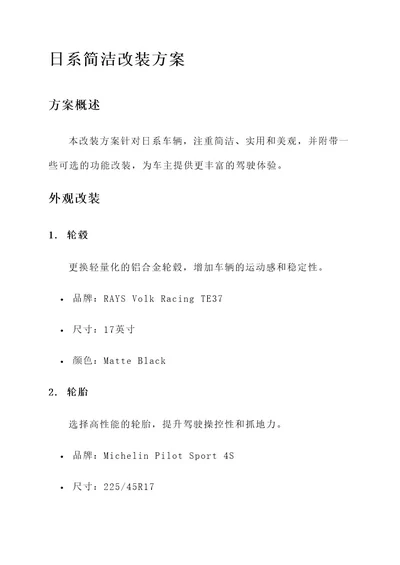 日系简洁改装方案