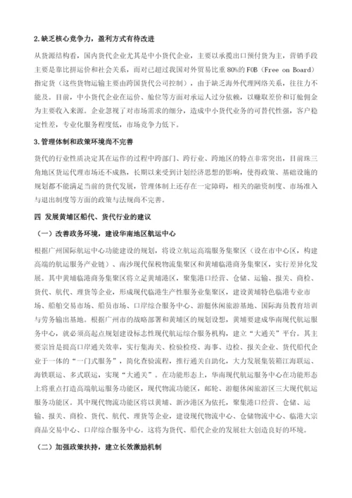 广州黄埔区船代和货代行业发展现状分析及对策研究.docx