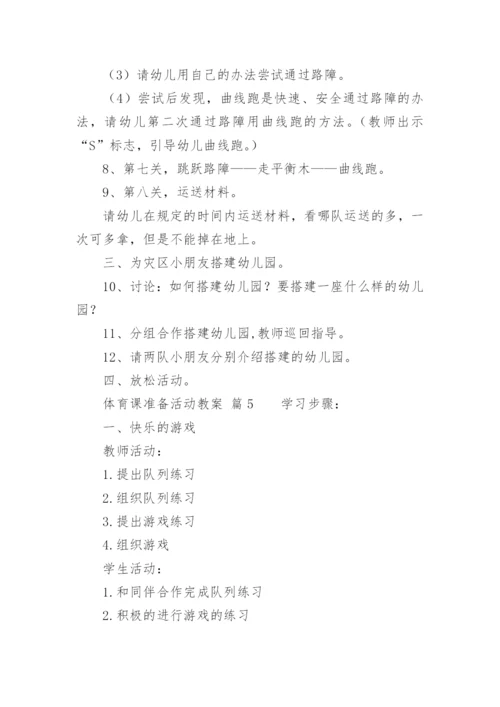 体育课准备活动教案.docx