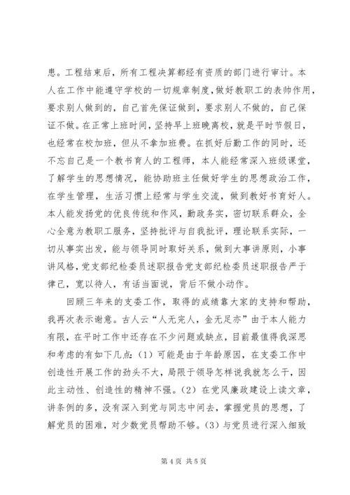 党支部纪检委员述职报告 (3).docx