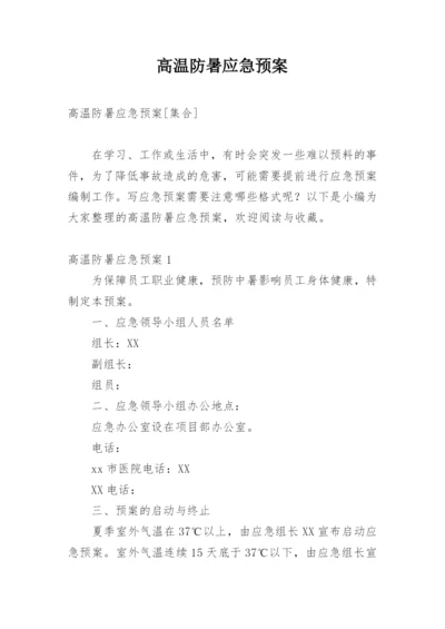 高温防暑应急预案.docx