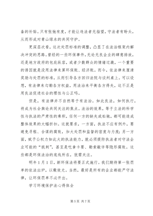 学习《新环境保护法》心得_1 (5).docx