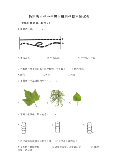 教科版小学一年级上册科学期末测试卷ab卷.docx