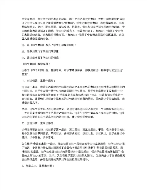 四个太阳教学反思