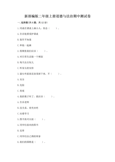 新部编版二年级上册道德与法治期中测试卷带答案（精练）.docx