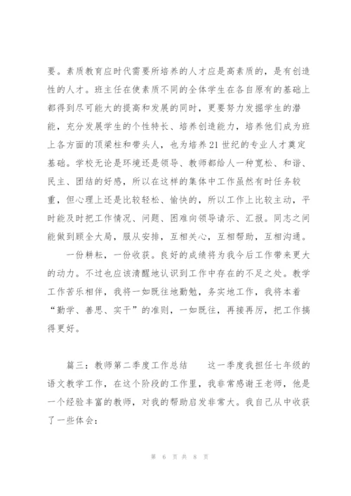 教师第二季度工作总结范文三篇.docx