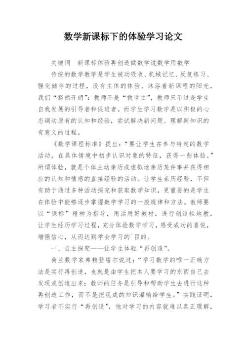 数学新课标下的体验学习论文.docx