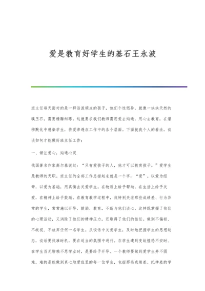 爱是教育好学生的基石王永波.docx