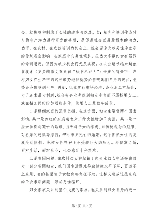 关于当前妇女发展和妇女工作中存在的主要问题的调查 (5).docx