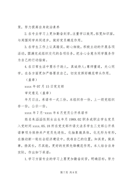 最新党员公开承诺书范本.docx