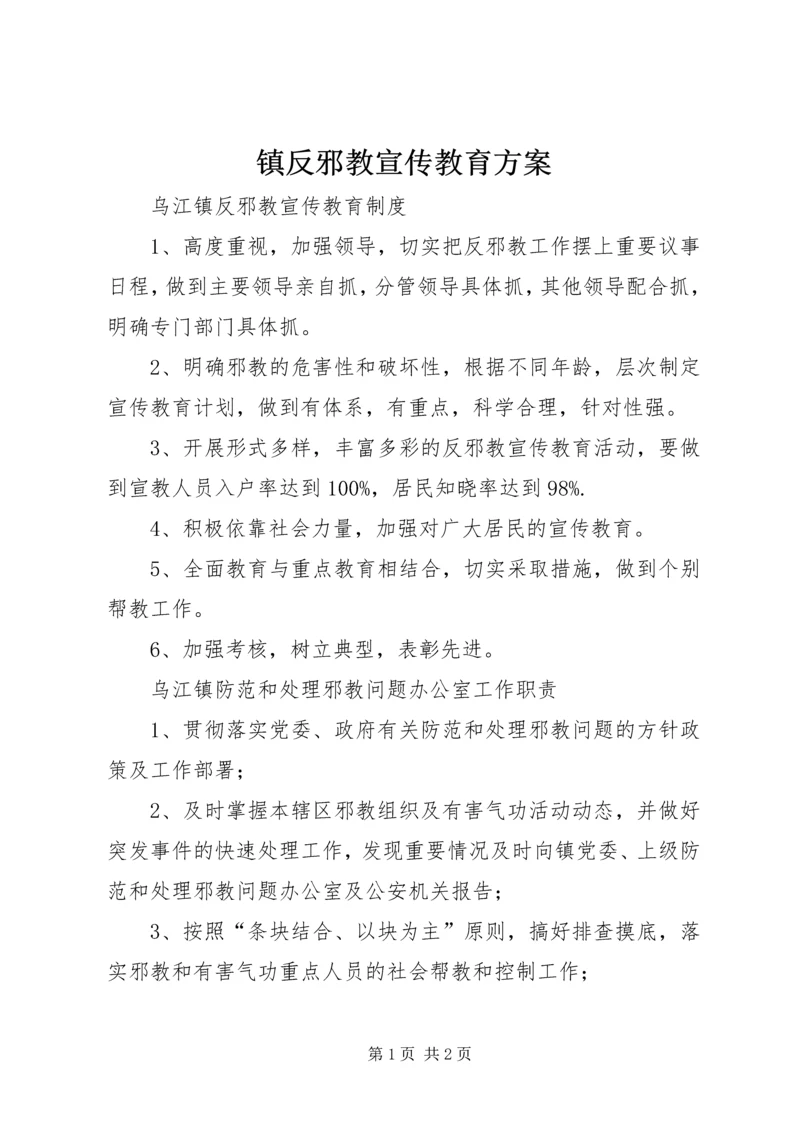 镇反邪教宣传教育方案 (2).docx