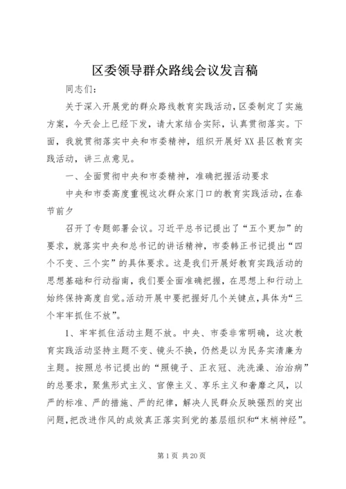 区委领导群众路线会议发言稿 (2).docx