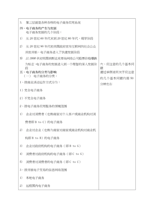 电子商务概论教案完整版(doc 68页).docx