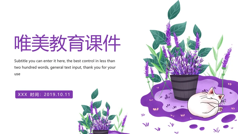 紫色唯美教育课件教学培训PPT模板