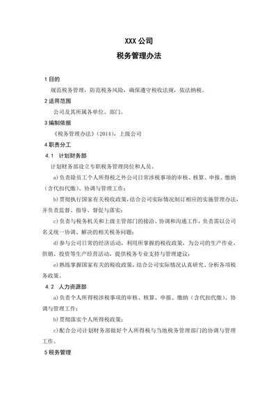 税务管理办法