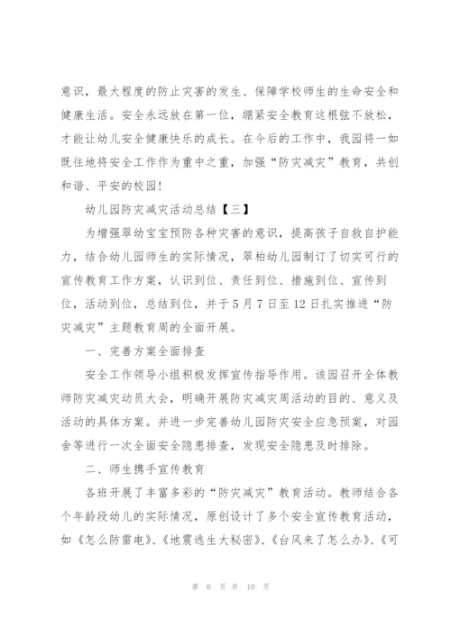 幼儿园防灾减灾活动总结5篇.docx