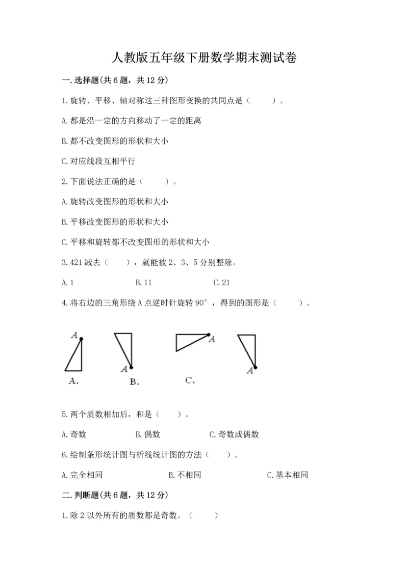 人教版五年级下册数学期末测试卷含答案（典型题）.docx