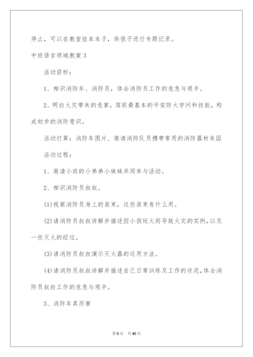 2022中班语言领域教案.docx