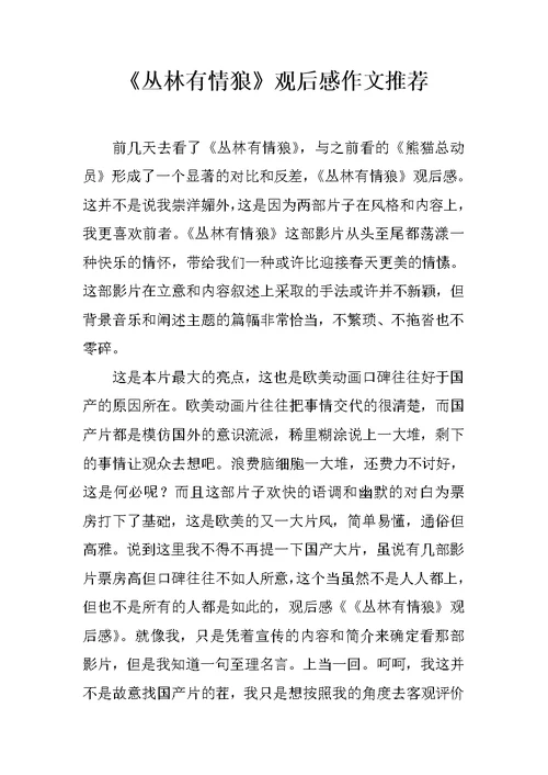 《丛林有情狼》观后感作文推荐