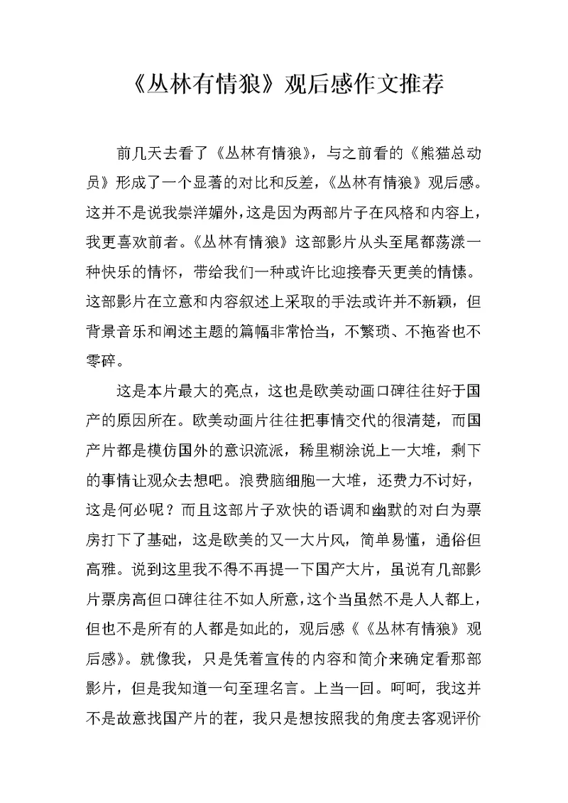 《丛林有情狼》观后感作文推荐