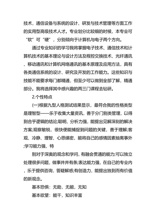 通信工程专业大学生职业生涯规划书范文