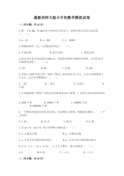 最新西师大版小升初数学模拟试卷附参考答案（a卷）.docx
