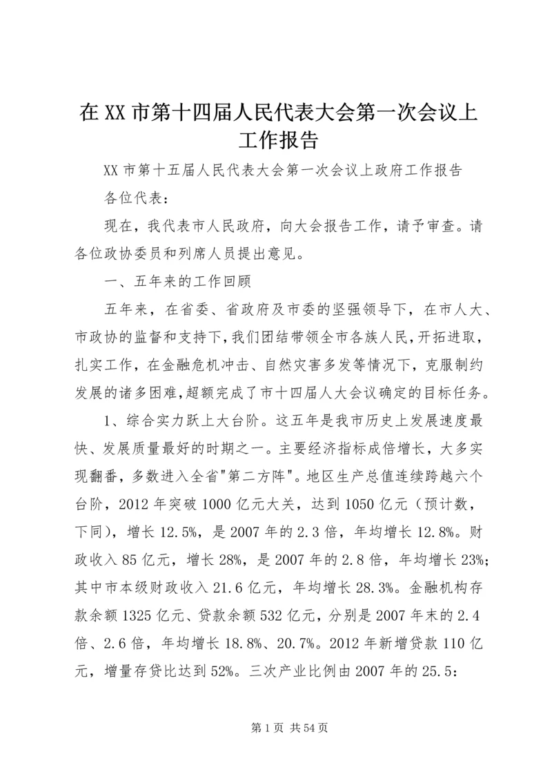 在XX市第十四届人民代表大会第一次会议上工作报告 (3).docx